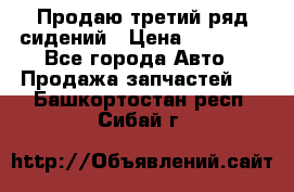 Продаю третий ряд сидений › Цена ­ 30 000 - Все города Авто » Продажа запчастей   . Башкортостан респ.,Сибай г.